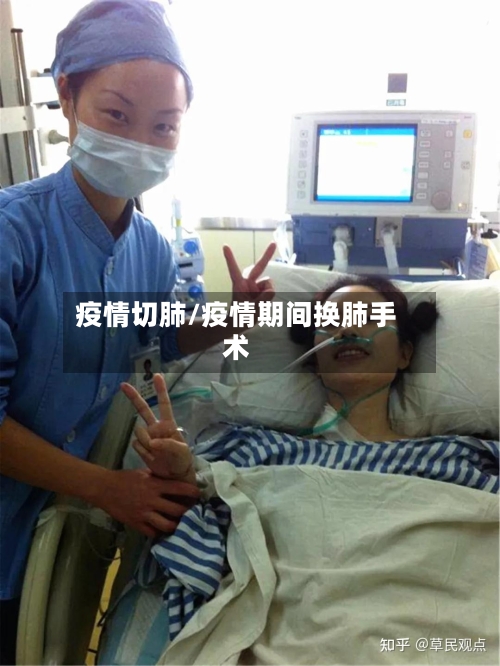 疫情切肺/疫情期间换肺手术