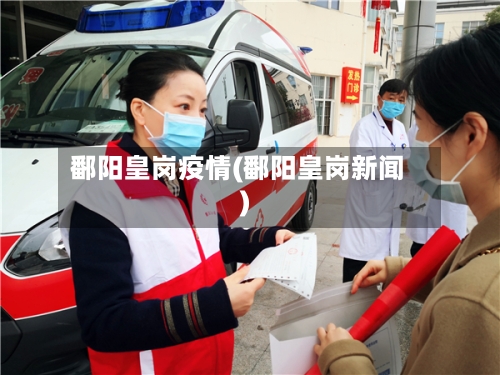 鄱阳皇岗疫情(鄱阳皇岗新闻)