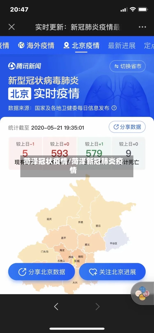 菏泽冠状疫情/菏泽新冠肺炎疫情