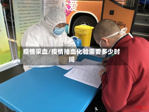 疫情采血/疫情抽血化验需要多少时间