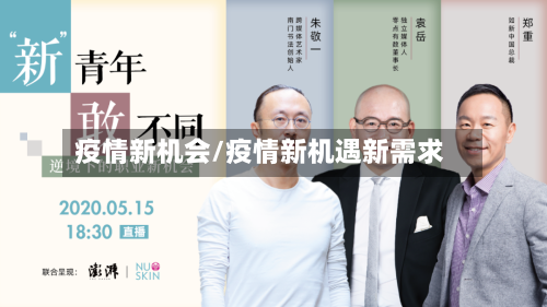 疫情新机会/疫情新机遇新需求