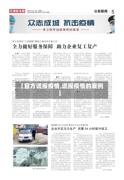 【官方谎报疫情,谎报疫情的案例】