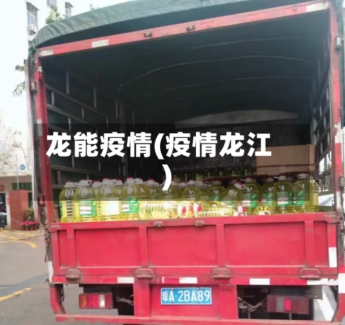 龙能疫情(疫情龙江)