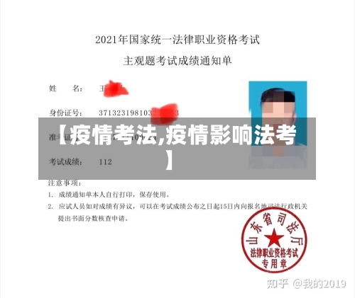 【疫情考法,疫情影响法考】