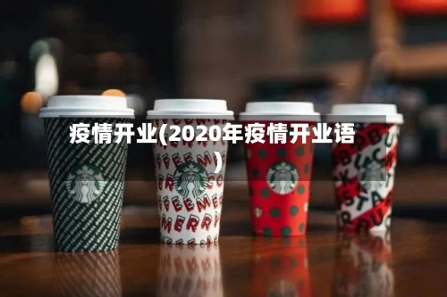 疫情开业(2020年疫情开业语)