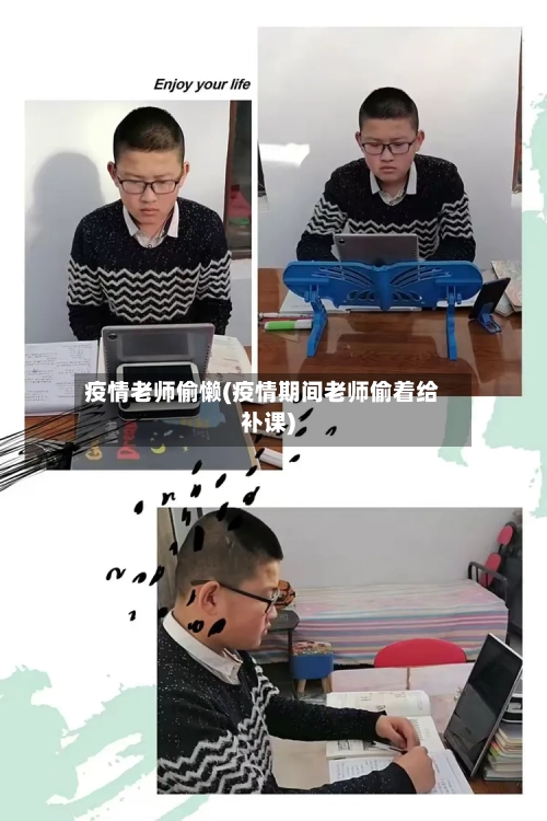 疫情老师偷懒(疫情期间老师偷着给补课)