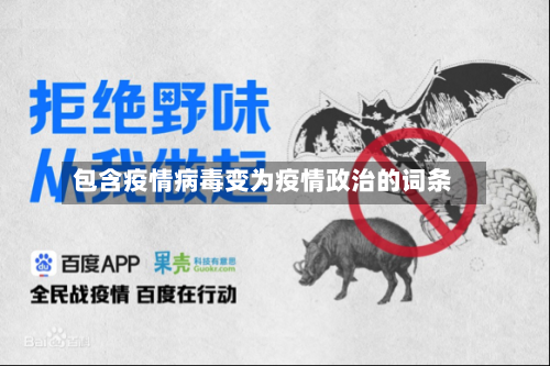 包含疫情病毒变为疫情政治的词条
