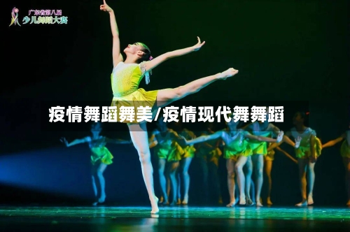 疫情舞蹈舞美/疫情现代舞舞蹈