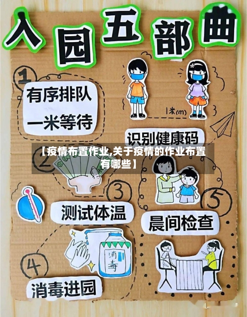 【疫情布置作业,关于疫情的作业布置有哪些】
