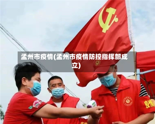 孟州市疫情(孟州市疫情防控指挥部成立)