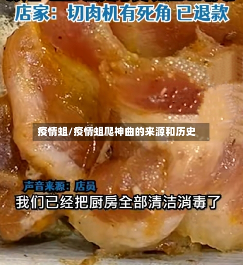 疫情蛆/疫情蛆爬神曲的来源和历史