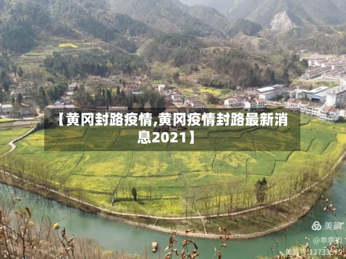 【黄冈封路疫情,黄冈疫情封路最新消息2021】