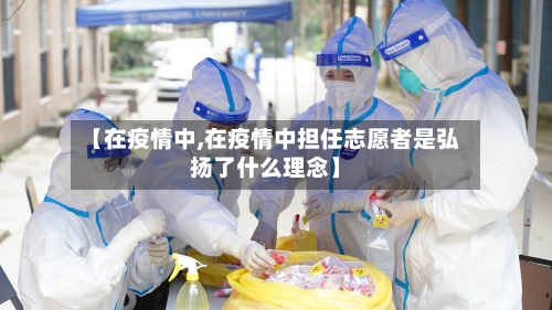 【在疫情中,在疫情中担任志愿者是弘扬了什么理念】