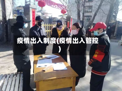 疫情出入制度(疫情出入管控)