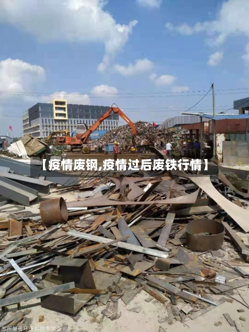 【疫情废钢,疫情过后废铁行情】