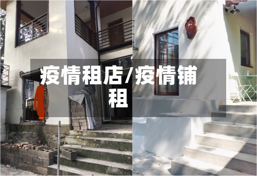 疫情租店/疫情铺租