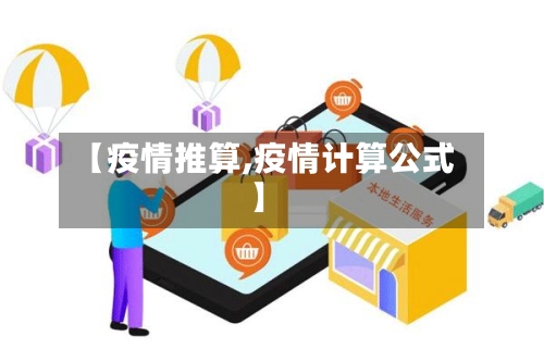 【疫情推算,疫情计算公式】
