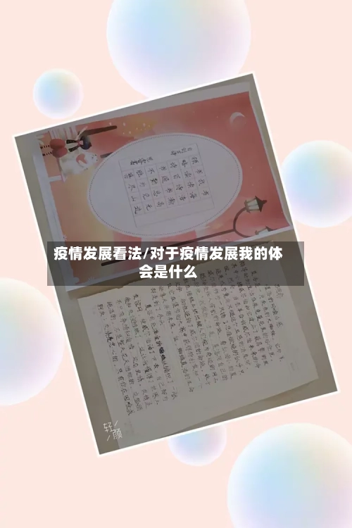 疫情发展看法/对于疫情发展我的体会是什么