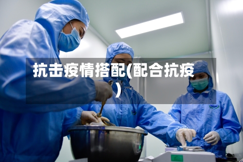 抗击疫情搭配(配合抗疫)