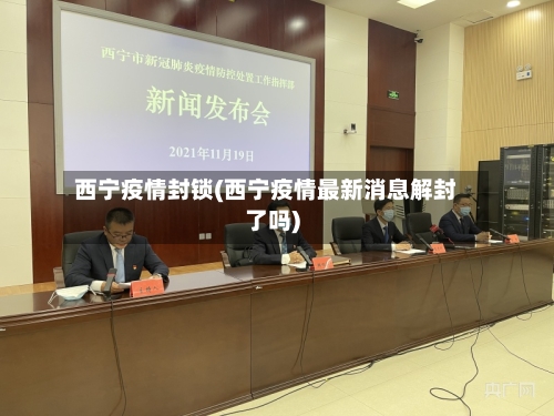 西宁疫情封锁(西宁疫情最新消息解封了吗)
