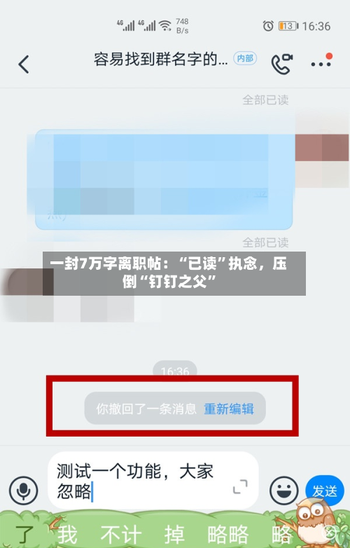一封7万字离职帖：“已读”执念，压倒“钉钉之父”