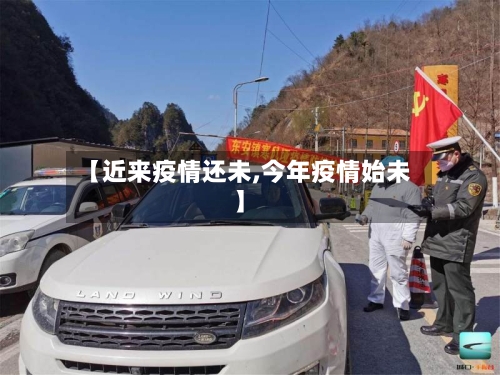 【近来疫情还未,今年疫情始未】