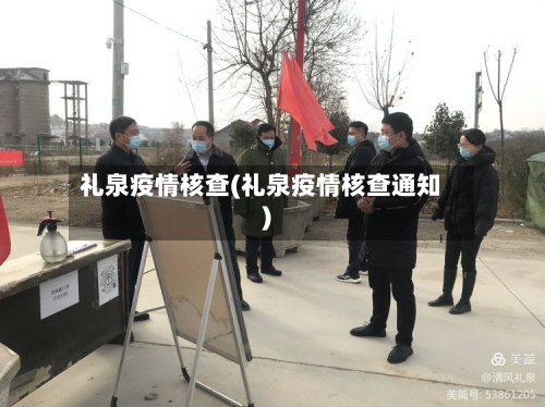 礼泉疫情核查(礼泉疫情核查通知)