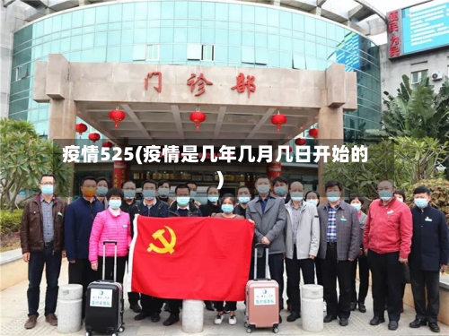 疫情525(疫情是几年几月几日开始的)