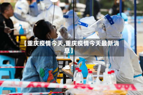 【重庆疫情今天,重庆疫情今天最新消息】