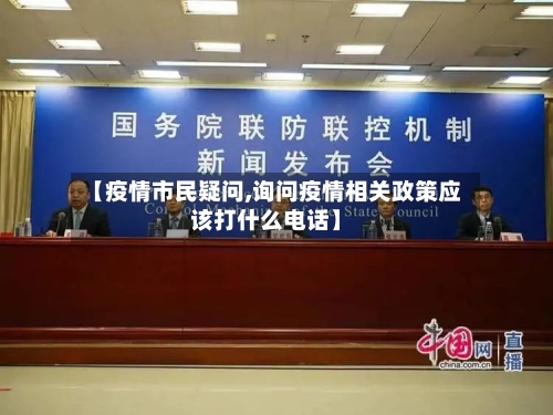 【疫情市民疑问,询问疫情相关政策应该打什么电话】