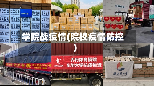 学院战疫情(院校疫情防控)