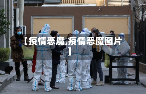 【疫情恶魔,疫情恶魔图片】