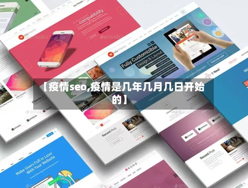 【疫情seo,疫情是几年几月几日开始的】