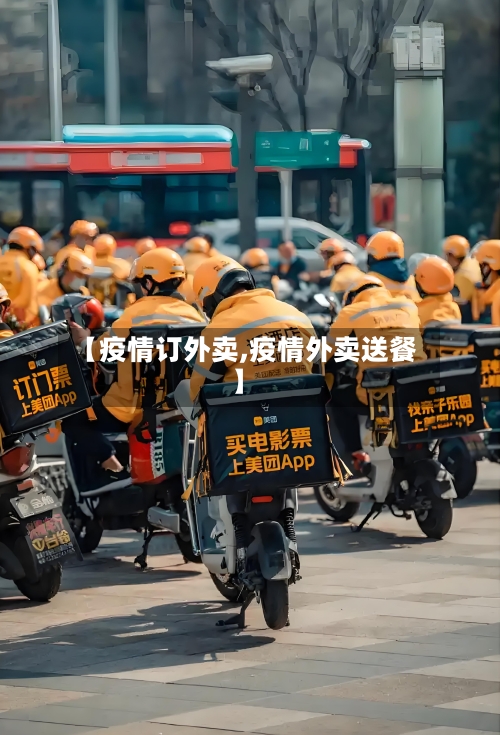 【疫情订外卖,疫情外卖送餐】