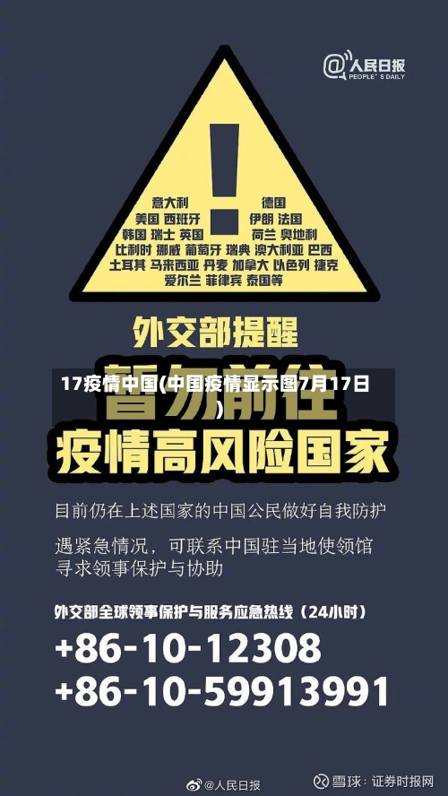 17疫情中国(中国疫情显示图7月17日)