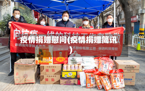 疫情捐赠慰问(疫情捐赠简讯)