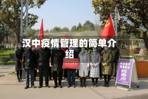 汉中疫情管理的简单介绍