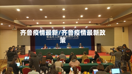 齐鲁疫情最新/齐鲁疫情最新政策