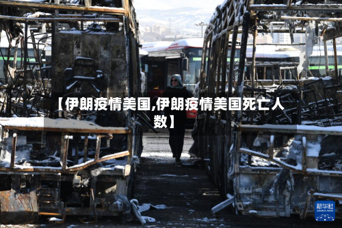 【伊朗疫情美国,伊朗疫情美国死亡人数】