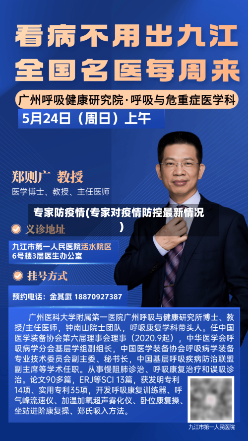 专家防疫情(专家对疫情防控最新情况)