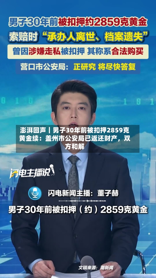 澎湃回声｜男子30年前被扣押2859克黄金续：盖州市公安局已返还财产，双方和解