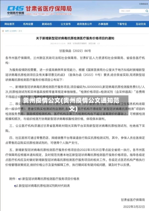 贵州疫情公文(贵州疫情公文通知范文)