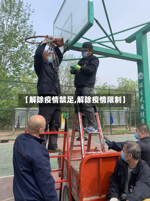 【解除疫情禁足,解除疫情限制】