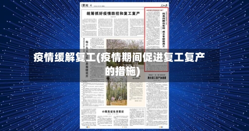 疫情缓解复工(疫情期间促进复工复产的措施)