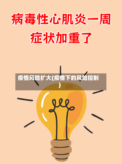 疫情风险扩大(疫情下的风险控制)