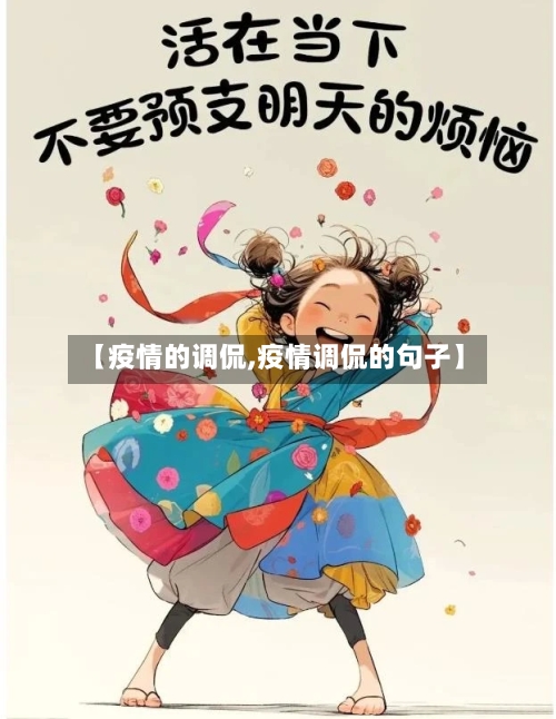 【疫情的调侃,疫情调侃的句子】
