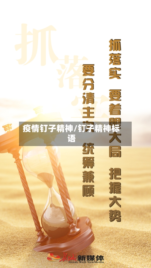 疫情钉子精神/钉子精神标语