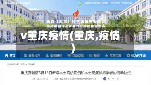 v重庆疫情(重庆,疫情)