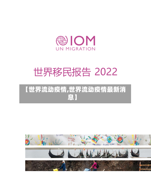 【世界流动疫情,世界流动疫情最新消息】