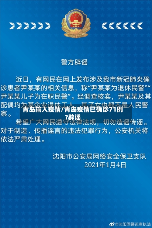 青岛输入疫情/青岛疫情已确诊71例?辟谣
